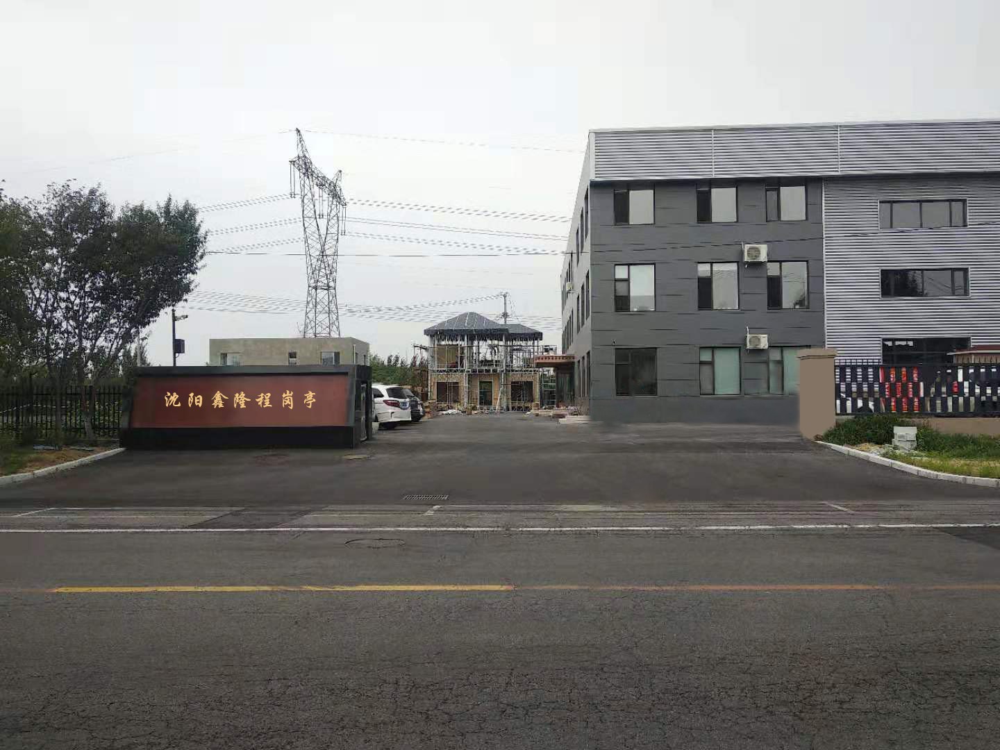 沈阳鑫隆程