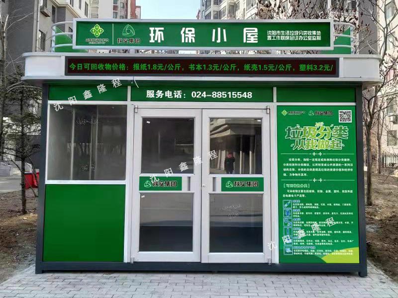 沈阳秋实环境服务有限公司环保小屋(图1)